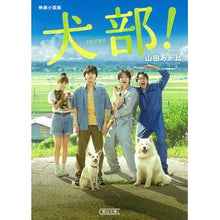 Load image into Gallery viewer, 映画小説版 犬部!
