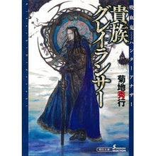 画像をギャラリービューアに読み込む, 貴族グレイランサー 吸血鬼ハンターアナザ Hideyuki Kikuchi