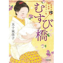 Load image into Gallery viewer, むすび橋 Yoshiko Igarashi