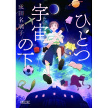 画像をギャラリービューアに読み込む, ひとつ宇宙の下 Narita Nariko