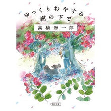 画像をギャラリービューアに読み込む, ゆっくりおやすみ、樹の下で Genichiro Takahashi