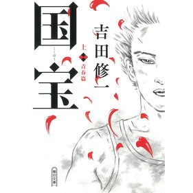#吉田 修一 著 #国宝 上 青春篇 ヨシダシユウイチ 朝日新聞出版 :9784022650085