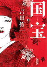 画像をギャラリービューアに読み込む, 国宝 下 花道篇 吉田 修一 著 ヨシダシユウイチ 朝日新聞出版 朝日新聞出版 :9784022650092