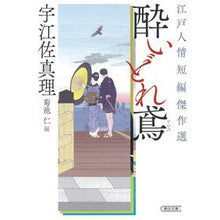 画像をギャラリービューアに読み込む, 酔いどれ鳶 江戸人情短編傑作選