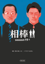 画像をギャラリービューアに読み込む, 相棒 season19 上 輿水 泰弘 他脚本 コシミズヤスヒロ 朝日新聞出版 :9784022650122