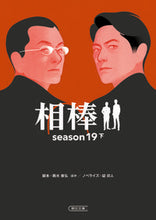 画像をギャラリービューアに読み込む, 相棒 season19 下 輿水 泰弘 他脚本 コシミズヤスヒロ 朝日新聞出版 :9784022650146