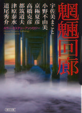 Load image into Gallery viewer, #宇佐美まこと #魍魎回廊ホラー・ミステリーアンソロジー