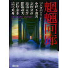 画像をギャラリービューアに読み込む, 魍魎回廊 ホラー・ミステリーアンソロジー