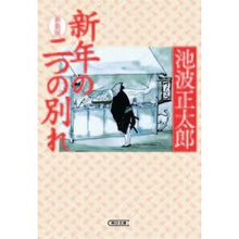 画像をギャラリービューアに読み込む, 新年の二つの別れ 新装版