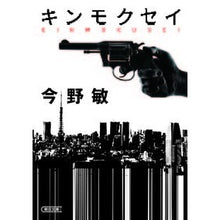 画像をギャラリービューアに読み込む, #今野 敏 著 #キンモクセイ コンノビン --- (朝日文庫) : Written by Satoshi Konno Osmanthus :9784022650238