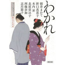 画像をギャラリービューアに読み込む, わかれ 朝日文庫時代小説アンソロジー Masamitsu Hosoya