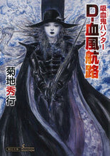 画像をギャラリービューアに読み込む, #菊地秀行 #D-血風航路吸血鬼ハンター40 :9784022650399