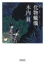 画像をギャラリービューアに読み込む, #木内昇 #化物蝋燭
