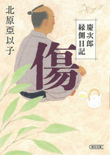 画像をギャラリービューアに読み込む, #北原亞以子 #傷慶次郎縁側日記
