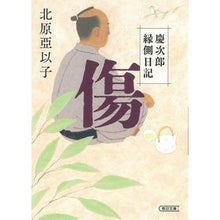 Load image into Gallery viewer, 傷 慶次郎縁側日記