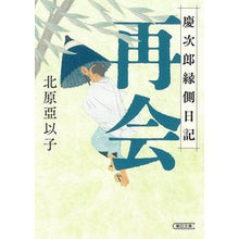 画像をギャラリービューアに読み込む, 再会 慶次郎縁側日記