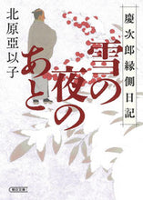 画像をギャラリービューアに読み込む, #北原亞以子 #雪の夜のあと慶次郎縁側日記