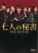 Load image into Gallery viewer, #WrittenbyMihoNakazono #TheSevenSecretariesTheMovie