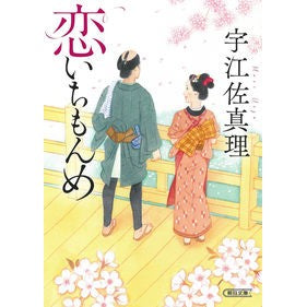 # Mari Uesa, author # Koiichimonme : Asahi Shimbun Publishing (Asahi Bunko U 17-8) : Written by Mari Uesa Koiichimonme :9784022650665