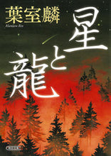 Load image into Gallery viewer, Stars and Dragons by Rin Hamuro. Asahi Shimbun Publications. Asahi Shimbun Publications: 9784022650696