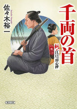 画像をギャラリービューアに読み込む, #佐々木裕一 #千両の首斬!江戸の用心棒 :9784022650733