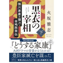 画像をギャラリービューアに読み込む, #火坂雅志 #黒衣の宰相 下 ヒサカマサシ --- 朝日新聞出版 黒衣の宰相 (下) 徳川家康の懐刀・金地院崇伝 (朝日文庫) : Masashi Hisaka Prime Minister in Black, Part 2 :9784022650801