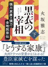 画像をギャラリービューアに読み込む, 黒衣の宰相 下 火坂雅志 著 ヒサカマサシ 朝日新聞出版 朝日新聞出版 :9784022650801