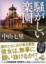 画像をギャラリービューアに読み込む, #中山七里 #騒がしい楽園 ナカヤマシチリ --- 朝日新聞出版 (朝日文庫) : Nakayama Shichiri noisy paradise :9784022650818