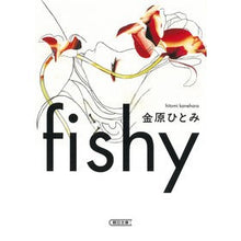 Load image into Gallery viewer, #金原ひとみ #fishy カネハラヒトミ --- 朝日新聞出版 fishy (朝日文庫) : Hitomi Kanehara fishy :9784022650849