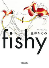画像をギャラリービューアに読み込む, fishy 金原ひとみ 著 カネハラヒトミ 朝日新聞出版 朝日新聞出版 :9784022650849