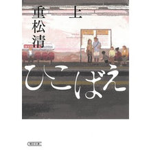 画像をギャラリービューアに読み込む, #重松清 #ひこばえ 上 シゲマツキヨシ --- 朝日新聞出版 ひこばえ (上) (朝日文庫) : Kiyoshi Shigematsu Hikobee top :9784022650887