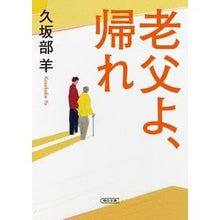 画像をギャラリービューアに読み込む, #久坂部羊 #老父よ、帰れ クサカベヨウ --- 朝日新聞出版 (朝日文庫) : Kusakabe sheep Old father, go home :9784022650900