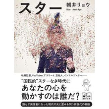 画像をギャラリービューアに読み込む, #朝井リョウ 著 #スター アサイリヨウ --- 朝日新聞出版 (朝日文庫) : Written by Ryo Asai star :9784022650924