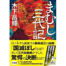 画像をギャラリービューアに読み込む, #木下昌輝 #まむし三代記 キノシタマサキ 朝日新聞出版 (朝日文庫) : Masaki Kinoshita Mamushi Sandaiki :9784022650948