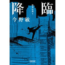 画像をギャラリービューアに読み込む, #今野敏 #降臨 聖拳伝説1 コンノビン --- 朝日新聞出版 降臨 聖拳伝説 (1) (朝日文庫) : Satoshi Konno Advent Seiken Legend 1 :9784022650979