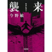 画像をギャラリービューアに読み込む, #今野敏 #襲来 聖拳伝説 2 コンノビン 朝日新聞出版 襲来 聖拳伝説(2) (朝日文庫) : Satoshi Konno Invasion Seiken Legend 2 :9784022651013