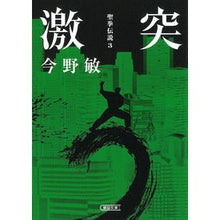 画像をギャラリービューアに読み込む, #今野敏 #激突 聖拳伝説 3 コンノビン --- 朝日新聞出版 激突 聖拳伝説 (3) (朝日文庫) : Satoshi Konno Clash Seiken Legend 3 :9784022651051