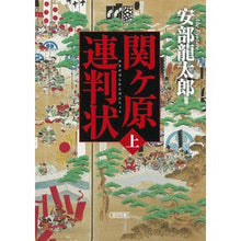 画像をギャラリービューアに読み込む, #安部龍太郎 #関ヶ原連判状 上 アベリユウタロウ --- 朝日新聞出版 関ヶ原連判状 上巻 (朝日文庫) : Ryutaro Abe Sekigahara Joint Judgment, Part 1 :9784022651143