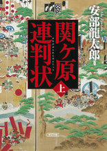 画像をギャラリービューアに読み込む, 関ヶ原連判状 上 安部龍太郎 アベリユウタロウ 朝日新聞出版 朝日新聞出版 :9784022651143