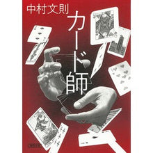 画像をギャラリービューアに読み込む, #中村文則 #カード師 ナカムラフミノリ --- 朝日新聞出版 (朝日文庫) : Fuminori Nakamura card master :9784022651181