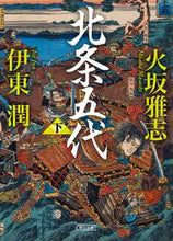 画像をギャラリービューアに読み込む, #火坂雅志 #北条五代下 :9784022651211