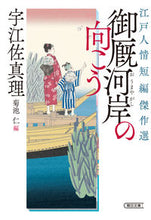 画像をギャラリービューアに読み込む, #宇江佐真理 #御厩河岸の向こう江戸人情短編傑作選