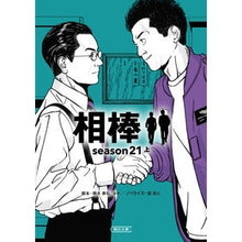 画像をギャラリービューアに読み込む, #輿水泰弘 #相棒 season21 上 コシミズヤスヒロ --- 朝日新聞出版 相棒 season21 上 (朝日文庫) : Yasuhiro Koshimizu Aibo season 21 1st :9784022651259