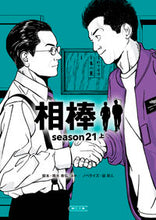画像をギャラリービューアに読み込む, 相棒 season21 上 輿水泰弘 コシミズヤスヒロ 朝日新聞出版 朝日新聞出版 :9784022651259