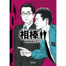 画像をギャラリービューアに読み込む, #輿水泰弘 #相棒 season21 下 コシミズヤスヒロ --- 朝日新聞出版 相棒 season21 下 (朝日文庫) : Yasuhiro Koshimizu Aibo season 21 bottom :9784022651273