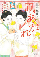 画像をギャラリービューアに読み込む, #五十嵐佳子 #凧あがれ結実の産婆みならい帖 :9784022651341