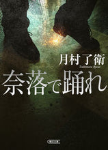 画像をギャラリービューアに読み込む, #月村了衛 #奈落で踊れ :9784022651358