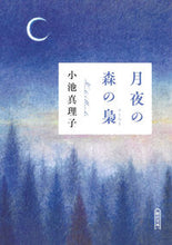 画像をギャラリービューアに読み込む, #小池真理子 #月夜の森の梟 :9784022651372