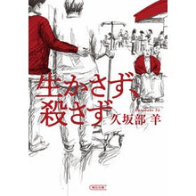 Load image into Gallery viewer, #久坂部羊 #生かさず、殺さず クサカベヨウ --- 朝日新聞出版 (朝日文庫) : Kusakabe sheep Don't let it live, don't kill it :9784022651471