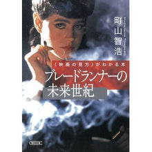 Load image into Gallery viewer, #町山智浩 #ブレードランナーの未来世紀 マチヤマトモヒロ 朝日新聞出版 〈映画の見方〉がわかる本 (朝日文庫) : Tomohiro Machiyama blade runner future century :9784022651525